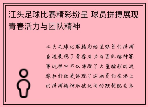 江头足球比赛精彩纷呈 球员拼搏展现青春活力与团队精神