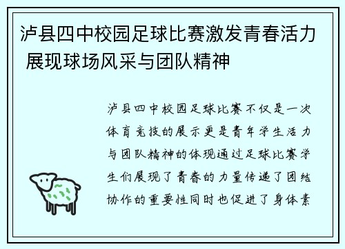 泸县四中校园足球比赛激发青春活力 展现球场风采与团队精神