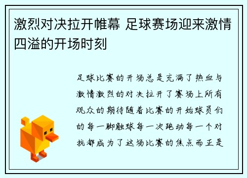 激烈对决拉开帷幕 足球赛场迎来激情四溢的开场时刻