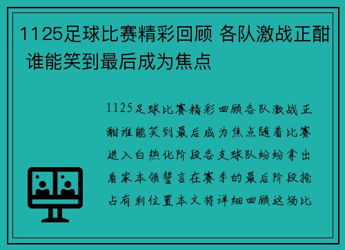 1125足球比赛精彩回顾 各队激战正酣 谁能笑到最后成为焦点