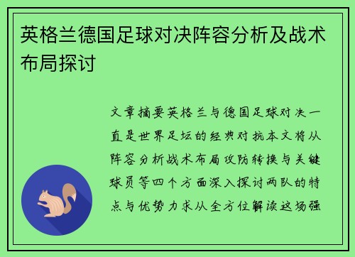 英格兰德国足球对决阵容分析及战术布局探讨