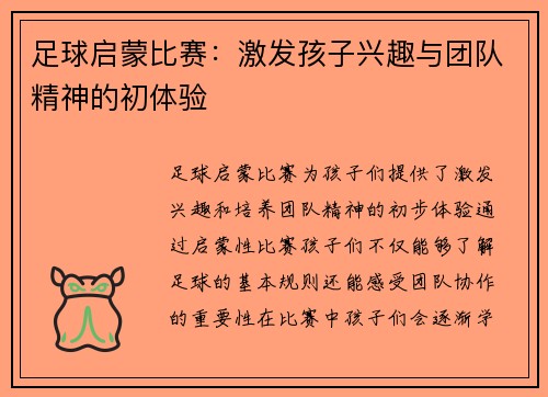 足球启蒙比赛：激发孩子兴趣与团队精神的初体验