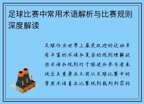 足球比赛中常用术语解析与比赛规则深度解读