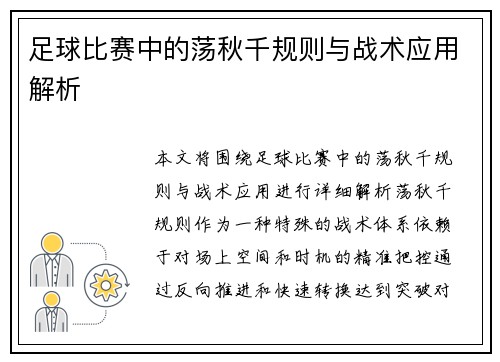 足球比赛中的荡秋千规则与战术应用解析