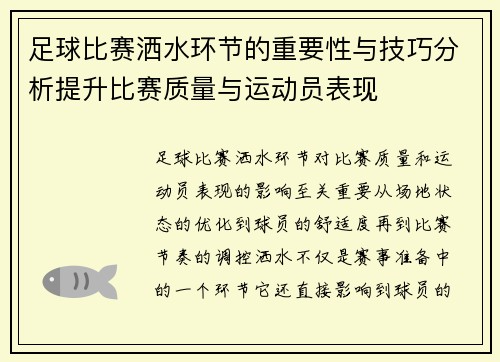 足球比赛洒水环节的重要性与技巧分析提升比赛质量与运动员表现