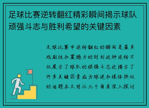 足球比赛逆转翻红精彩瞬间揭示球队顽强斗志与胜利希望的关键因素