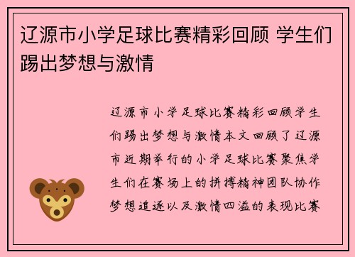辽源市小学足球比赛精彩回顾 学生们踢出梦想与激情
