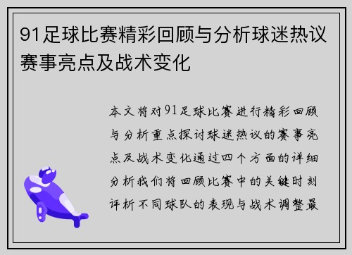 91足球比赛精彩回顾与分析球迷热议赛事亮点及战术变化