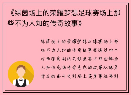 《绿茵场上的荣耀梦想足球赛场上那些不为人知的传奇故事》