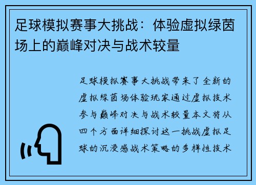 足球模拟赛事大挑战：体验虚拟绿茵场上的巅峰对决与战术较量