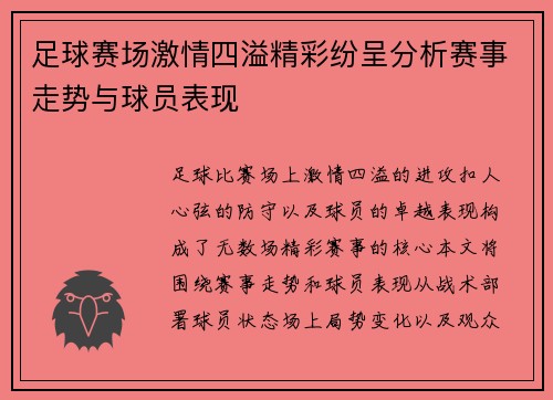 足球赛场激情四溢精彩纷呈分析赛事走势与球员表现