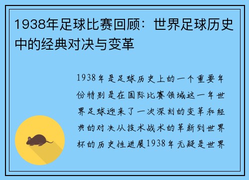 1938年足球比赛回顾：世界足球历史中的经典对决与变革