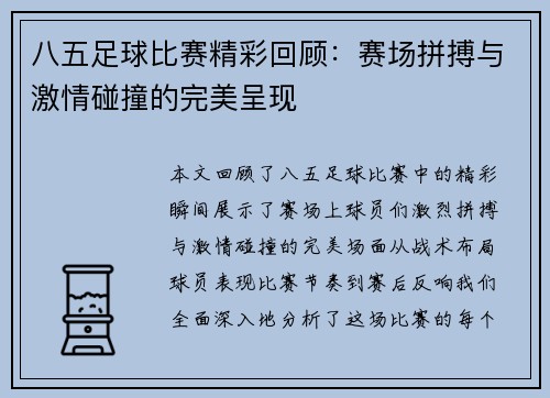 八五足球比赛精彩回顾：赛场拼搏与激情碰撞的完美呈现