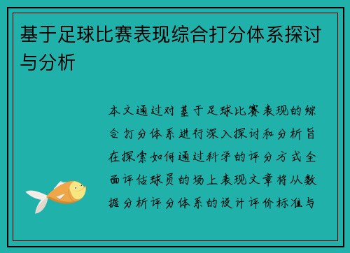 基于足球比赛表现综合打分体系探讨与分析