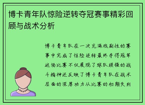 博卡青年队惊险逆转夺冠赛事精彩回顾与战术分析