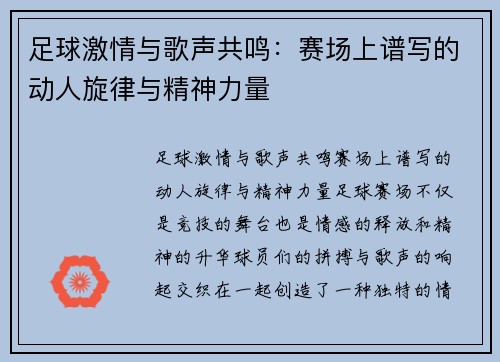 足球激情与歌声共鸣：赛场上谱写的动人旋律与精神力量