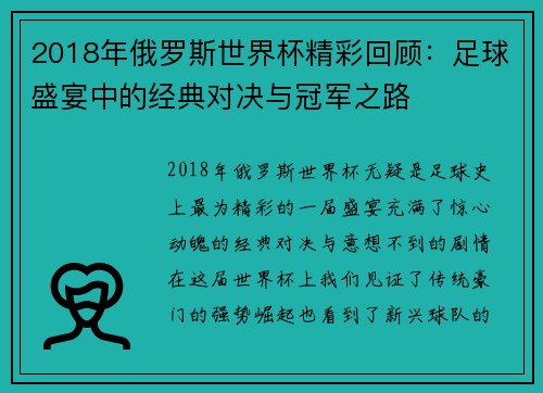 2018年俄罗斯世界杯精彩回顾：足球盛宴中的经典对决与冠军之路