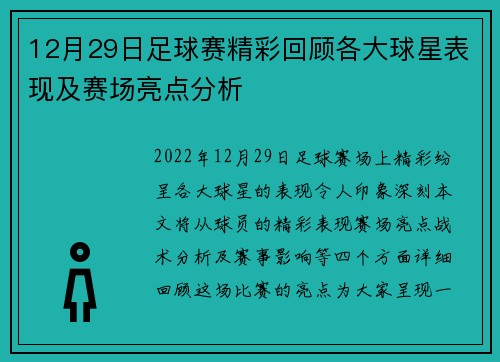 12月29日足球赛精彩回顾各大球星表现及赛场亮点分析