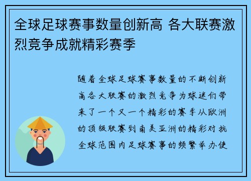 全球足球赛事数量创新高 各大联赛激烈竞争成就精彩赛季