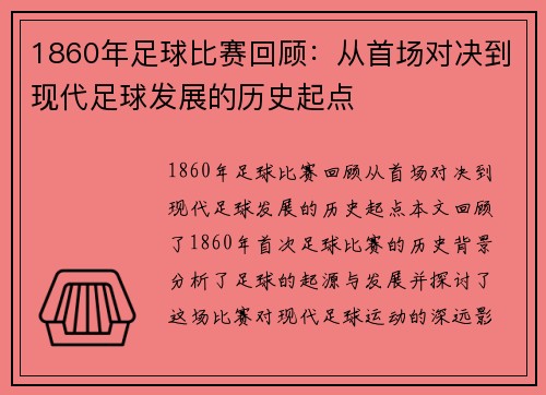 1860年足球比赛回顾：从首场对决到现代足球发展的历史起点