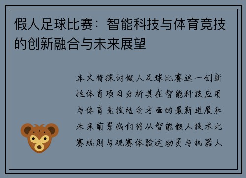 假人足球比赛：智能科技与体育竞技的创新融合与未来展望