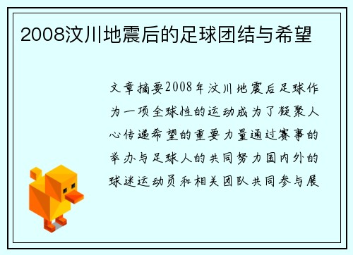 2008汶川地震后的足球团结与希望