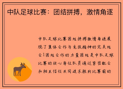 中队足球比赛：团结拼搏，激情角逐