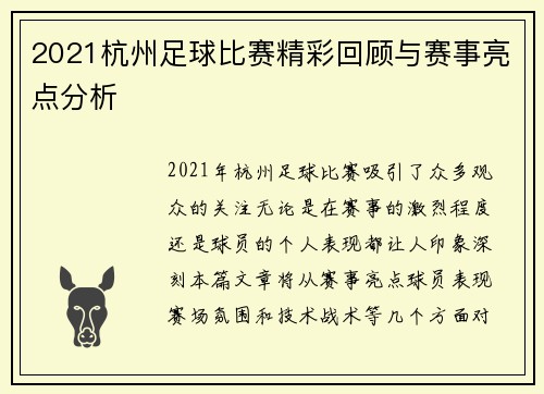 2021杭州足球比赛精彩回顾与赛事亮点分析