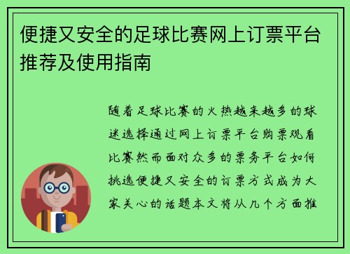 便捷又安全的足球比赛网上订票平台推荐及使用指南