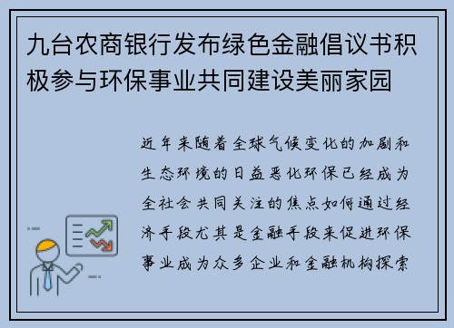 九台农商银行发布绿色金融倡议书积极参与环保事业共同建设美丽家园