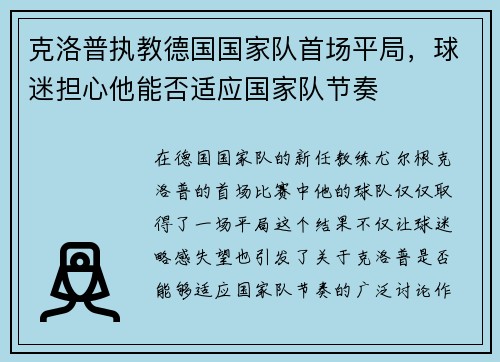 克洛普执教德国国家队首场平局，球迷担心他能否适应国家队节奏