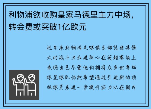 利物浦欲收购皇家马德里主力中场，转会费或突破1亿欧元