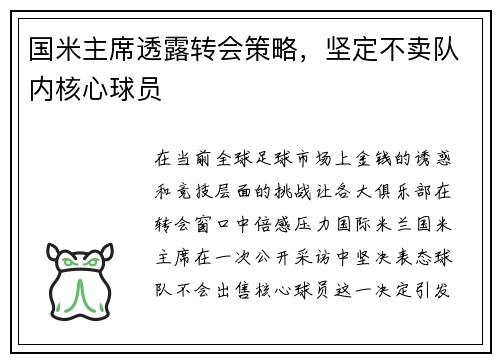 国米主席透露转会策略，坚定不卖队内核心球员
