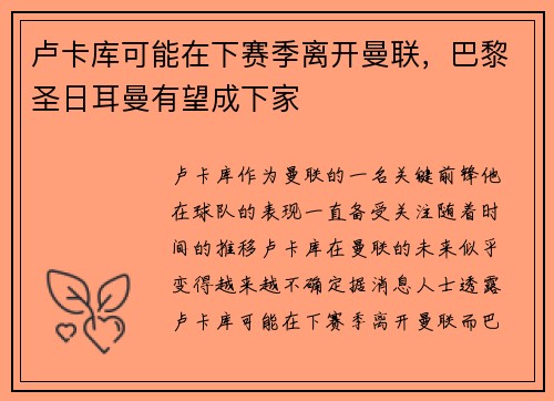 卢卡库可能在下赛季离开曼联，巴黎圣日耳曼有望成下家