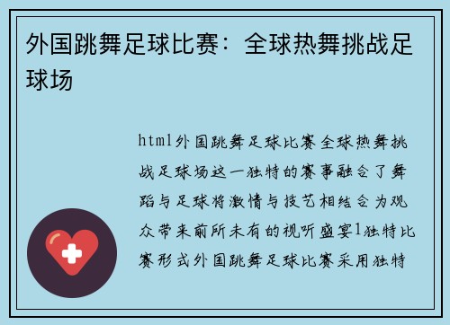 外国跳舞足球比赛：全球热舞挑战足球场
