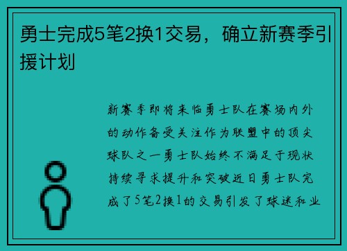 勇士完成5笔2换1交易，确立新赛季引援计划