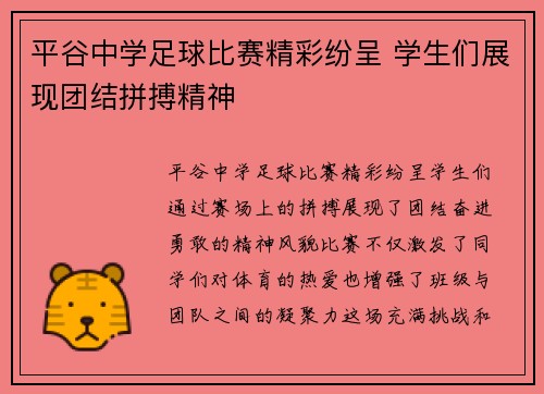 平谷中学足球比赛精彩纷呈 学生们展现团结拼搏精神