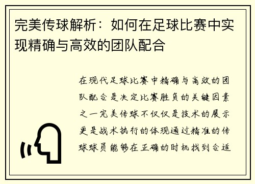 完美传球解析：如何在足球比赛中实现精确与高效的团队配合