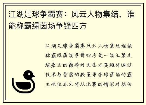 江湖足球争霸赛：风云人物集结，谁能称霸绿茵场争锋四方