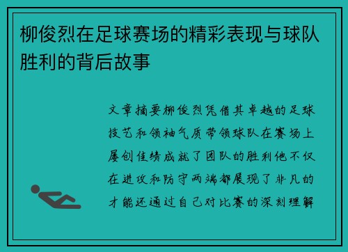 柳俊烈在足球赛场的精彩表现与球队胜利的背后故事
