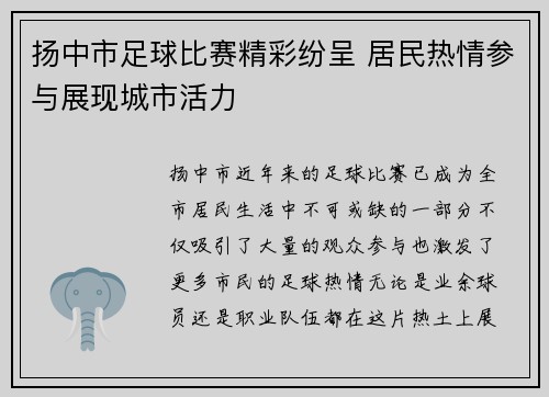 扬中市足球比赛精彩纷呈 居民热情参与展现城市活力