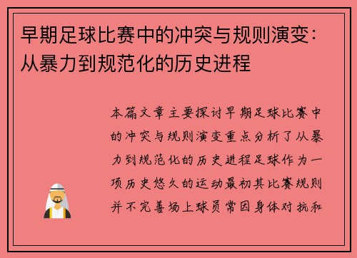 早期足球比赛中的冲突与规则演变：从暴力到规范化的历史进程