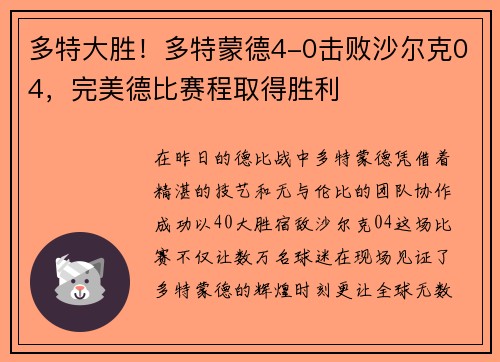 多特大胜！多特蒙德4-0击败沙尔克04，完美德比赛程取得胜利