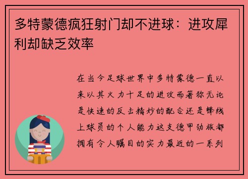 多特蒙德疯狂射门却不进球：进攻犀利却缺乏效率