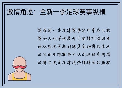 激情角逐：全新一季足球赛事纵横