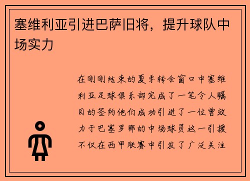 塞维利亚引进巴萨旧将，提升球队中场实力