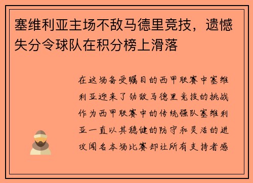 塞维利亚主场不敌马德里竞技，遗憾失分令球队在积分榜上滑落