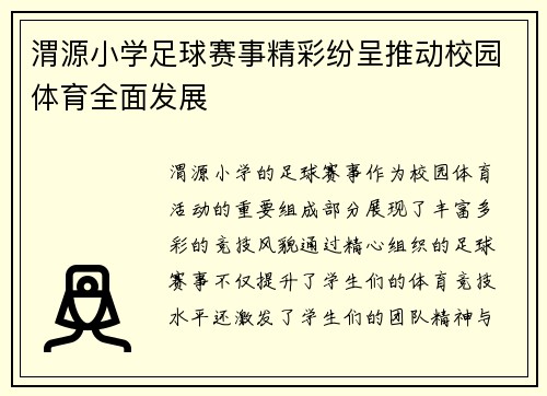 渭源小学足球赛事精彩纷呈推动校园体育全面发展