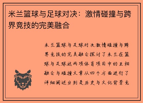 米兰篮球与足球对决：激情碰撞与跨界竞技的完美融合