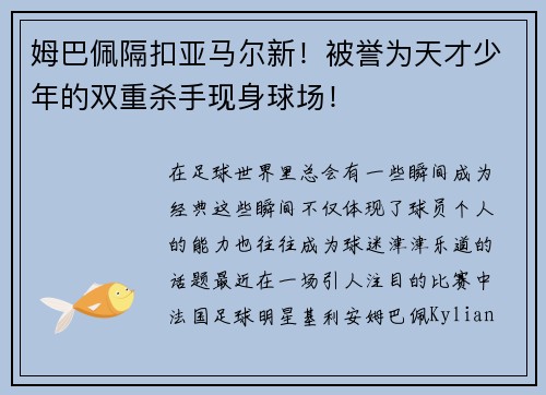 姆巴佩隔扣亚马尔新！被誉为天才少年的双重杀手现身球场！